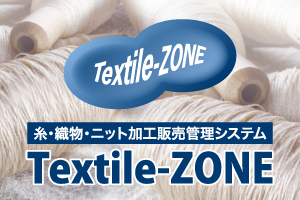 糸・織物・ニット加工販売管理システム テキスタイルゾーン