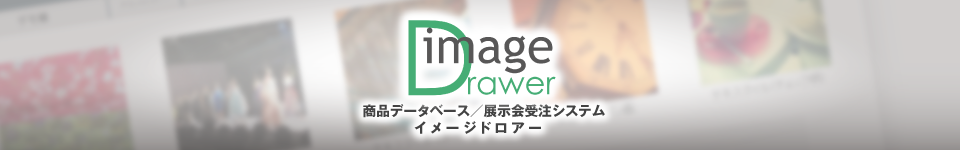 商品データベース／展示会受注システム imageDrawer（イメージドロアー）