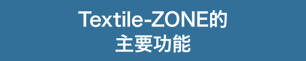 Textile-ZONE的主要功能