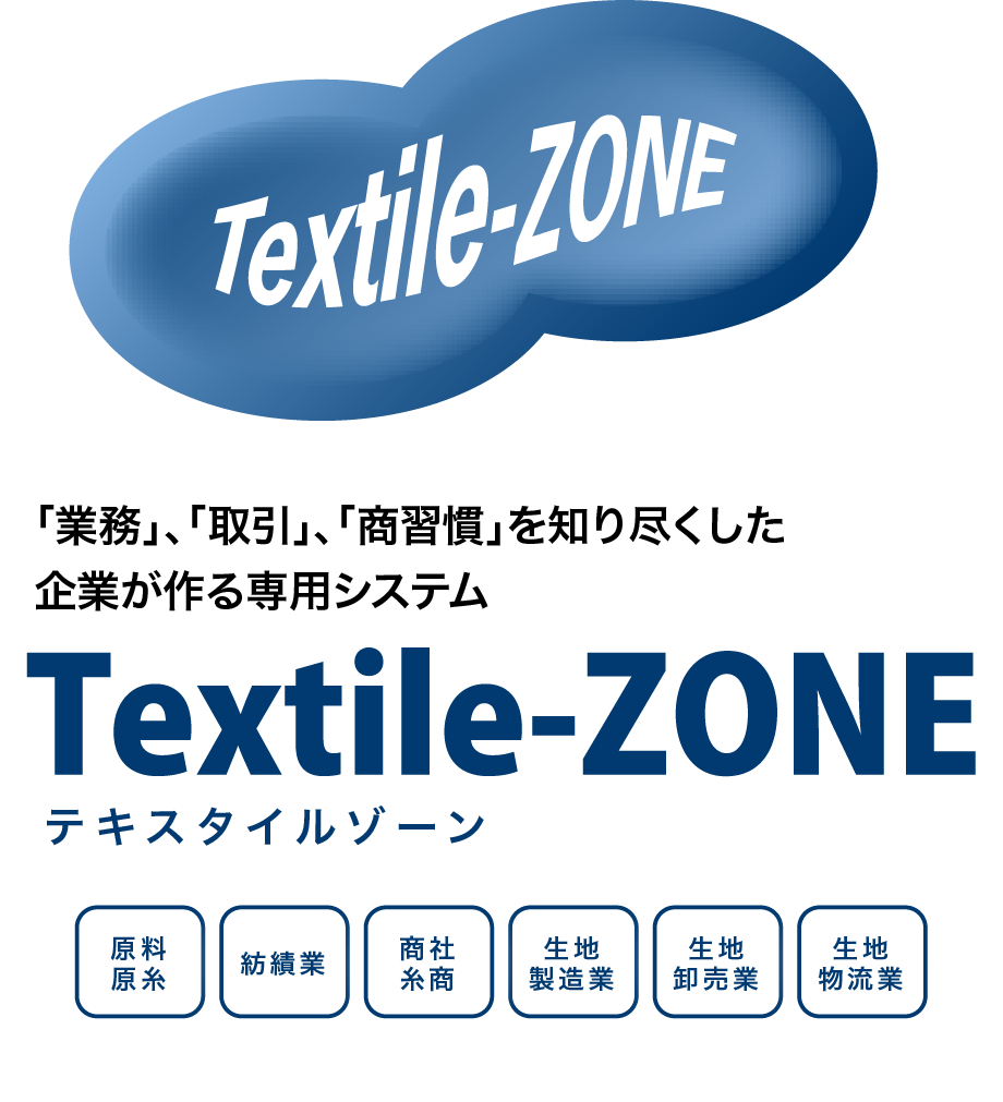 「業務」、「取引」、「商習慣」を知り尽くした企業が作る専用システム テキスタイルゾーン（Textile-ZONE）
